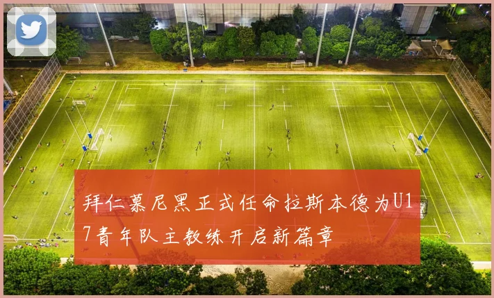 拜仁慕尼黑正式任命拉斯本德为U17青年队主教练开启新篇章