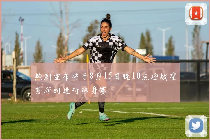 热刺宣布将于8月15日晚10点迎战霍芬海姆进行热身赛
