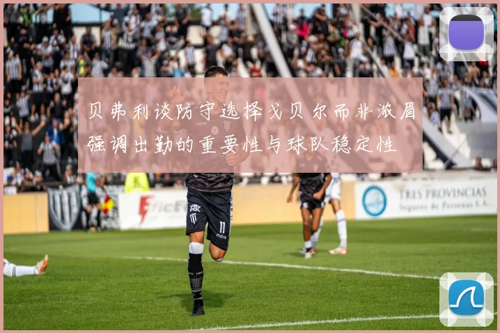贝弗利谈防守选择戈贝尔而非浓眉强调出勤的重要性与球队稳定性