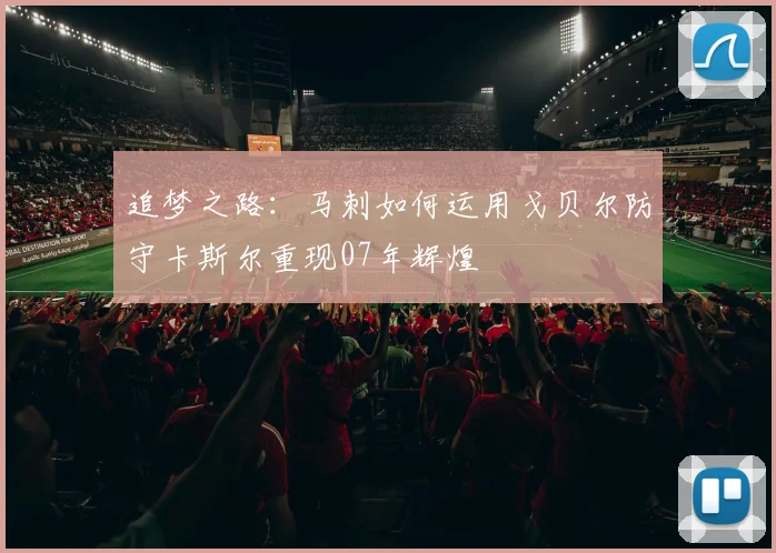 追梦之路：马刺如何运用戈贝尔防守卡斯尔重现07年辉煌