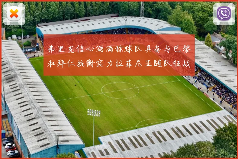 弗里克信心满满称球队具备与巴黎和拜仁抗衡实力拉菲尼亚随队征战