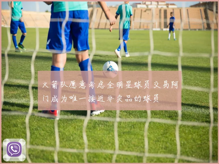火箭队愿意考虑全明星球员交易阿门成为唯一接近非卖品的球员
