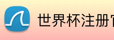 世界杯注册官方 logo